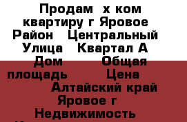 Продам 3х ком.квартиру г.Яровое › Район ­ Центральный › Улица ­ Квартал А › Дом ­ 10 › Общая площадь ­ 63 › Цена ­ 1 000 000 - Алтайский край, Яровое г. Недвижимость » Квартиры продажа   . Алтайский край,Яровое г.